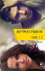 מה שקורה בין איליי וגוון – ג'. ג'. מקאבוי