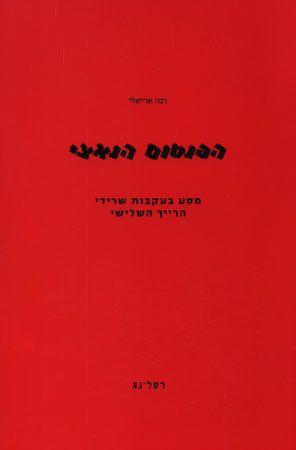 חמישה ימים שזעזעו את העולם \\ הפנטום הנאצי.