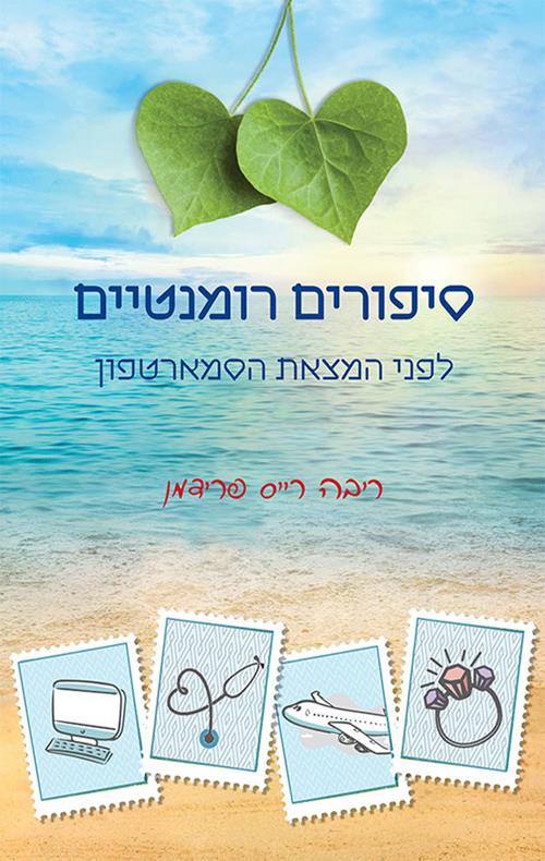 סיפורים רומנטיים לפני המצאת הסמארטפון - ריבה רייס פרידמן 